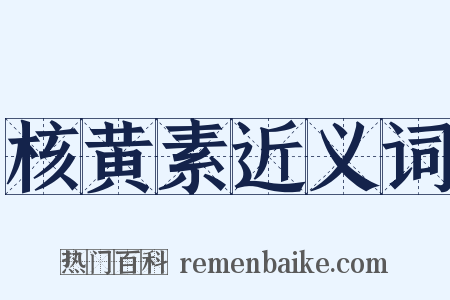 核黄素近义词是什么意思的图片